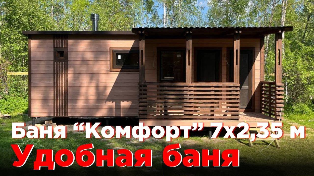 Обзор бани 7×2,35 м «Комфорт» с террасой