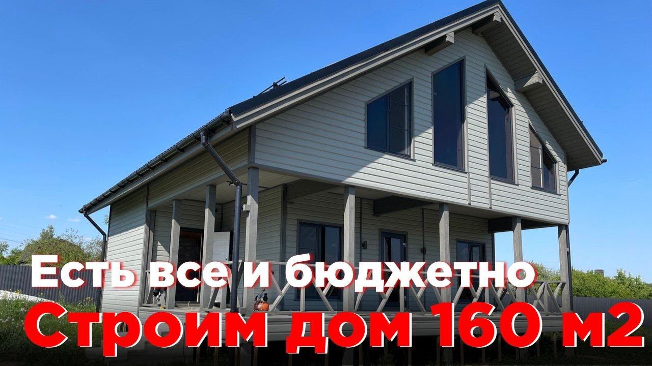 Строим каркасный дом 160 м², 2 этажа